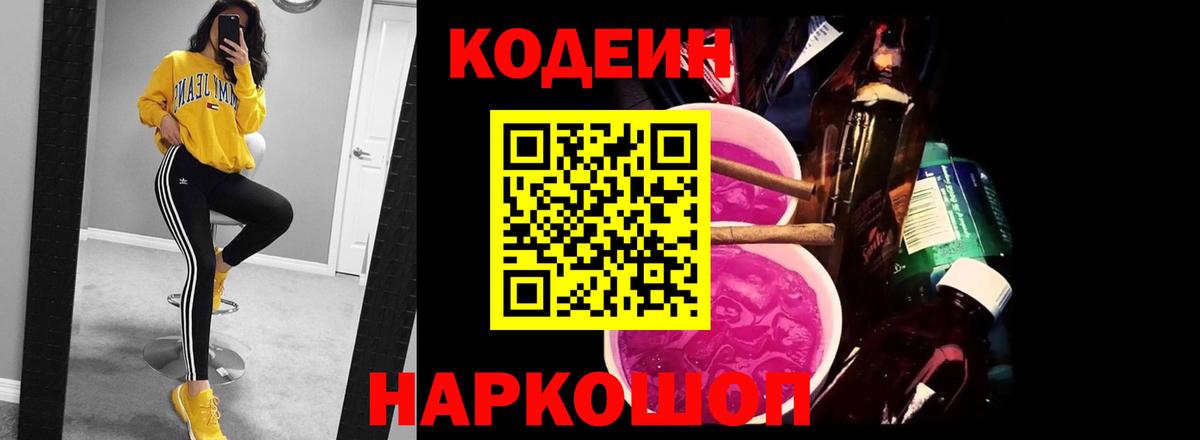 Кодеиновый сироп Lean Purple Drank  цена наркотик  Кодеин Purple Drank  Серпухов  Вход с VPN 