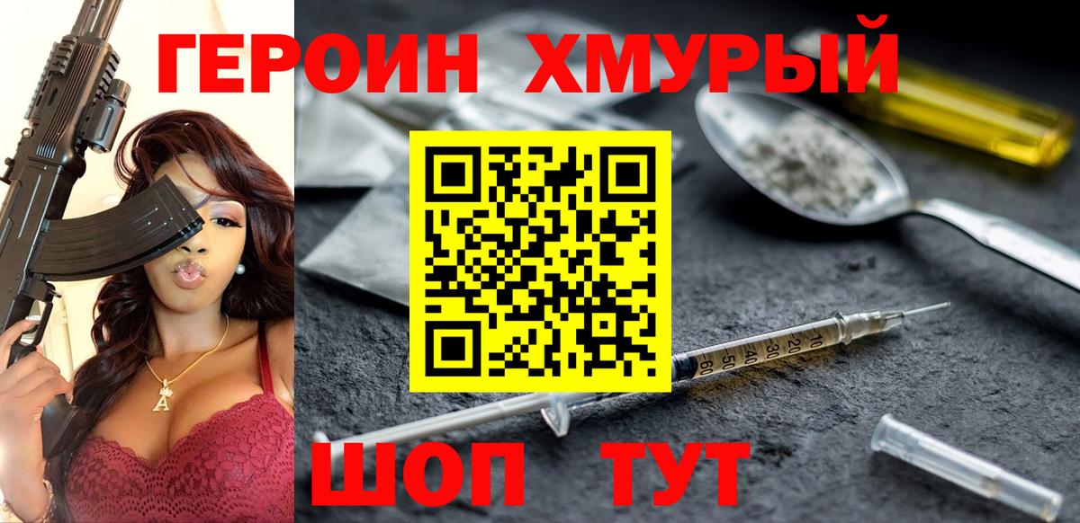 ГЕРОИН хмурый Серпухов
